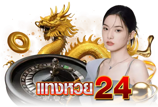 สมัครเว็บหวย24